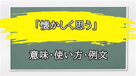 「懐かしく思う」の例文と意味・使い方をビジネスマ。